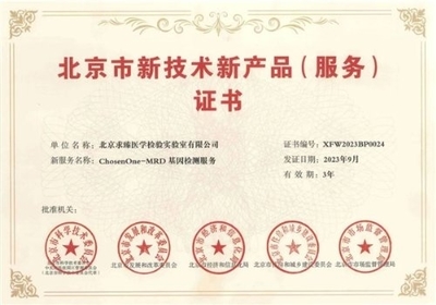 求臻醫學MRD產品喜獲北京市新技術新產品(服務)證書，精準診療再添權威認證